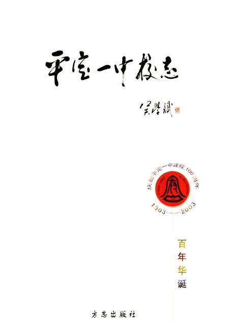 《平定一中校志》.pdf_山西省志预览图1