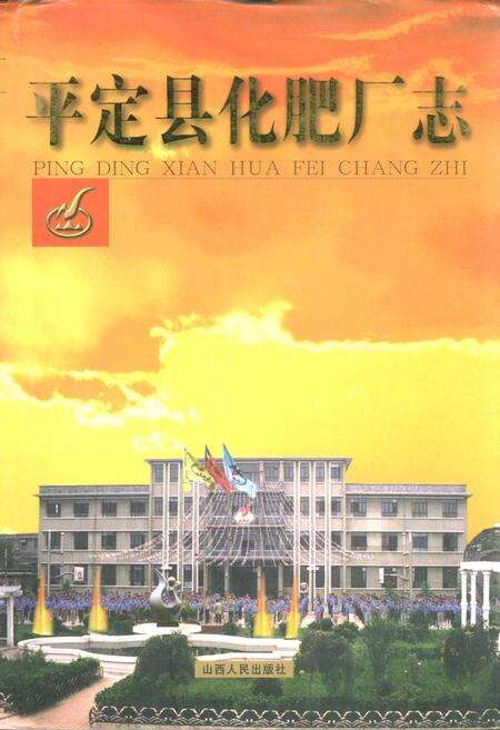 《平定县化肥厂志》.pdf_山西省志缩略图