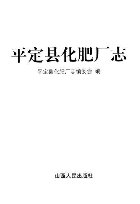 《平定县化肥厂志》.pdf_山西省志预览图1