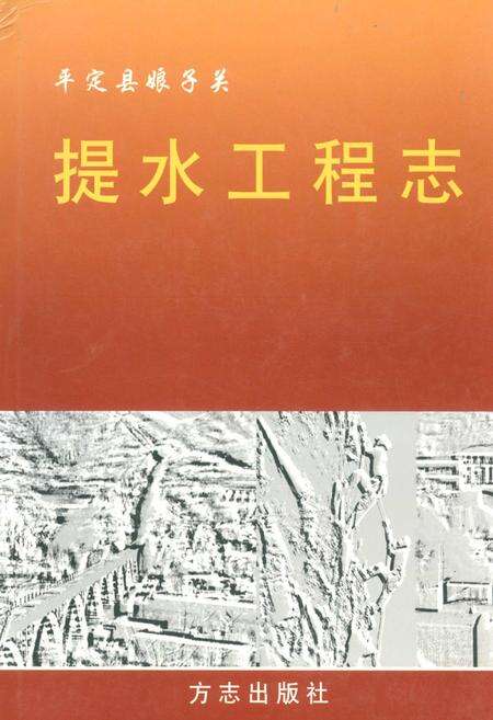 《平定县娘子关提水工程志》.pdf_山西省志缩略图