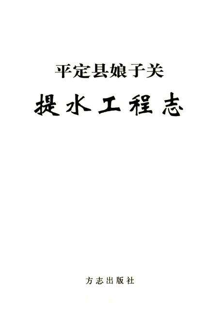 《平定县娘子关提水工程志》.pdf_山西省志预览图1