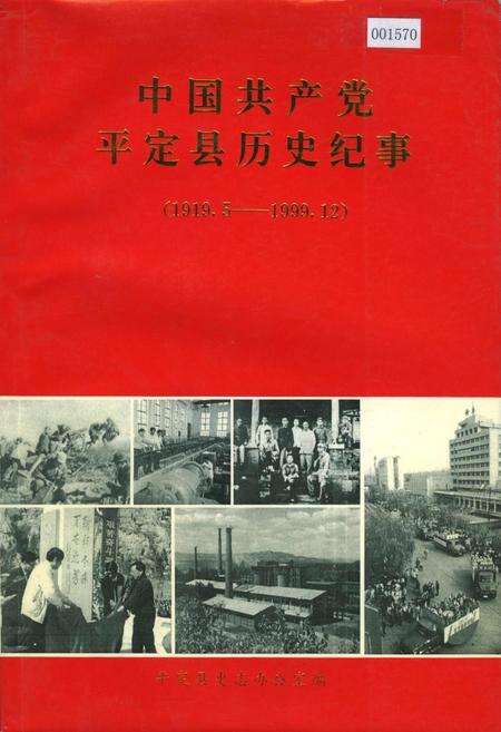《中国共产党平定县历史纪事》.pdf_山西省志缩略图