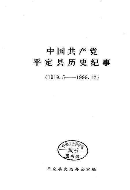 《中国共产党平定县历史纪事》.pdf_山西省志预览图1