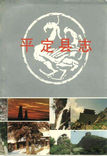 《平定县志》.pdf_山西省志缩略图