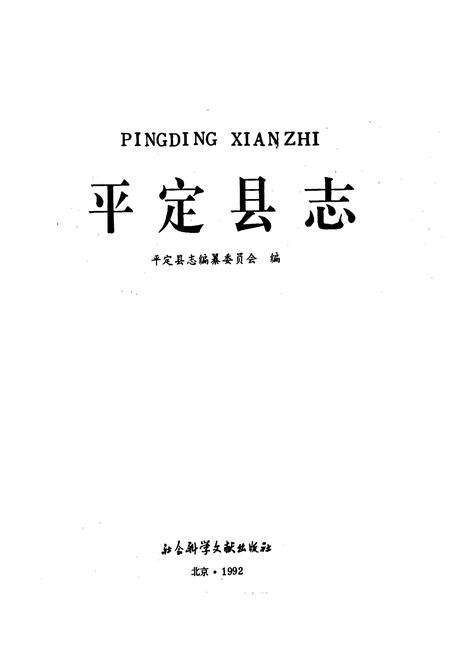 《平定县志》.pdf_山西省志预览图1