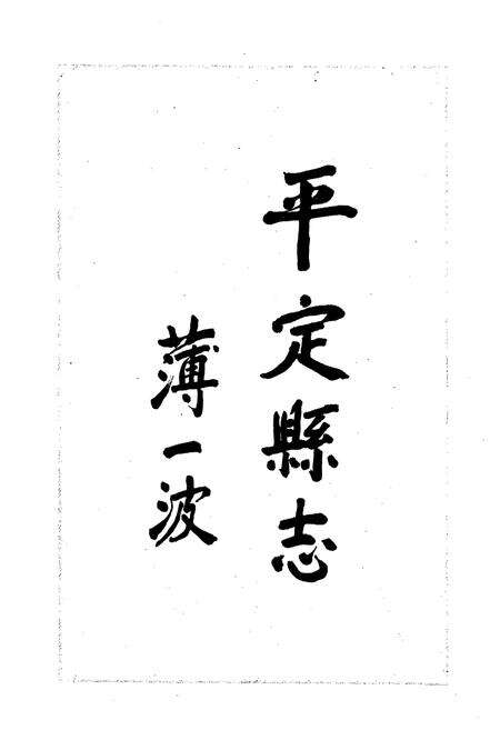 《平定县志》.pdf_山西省志预览图2