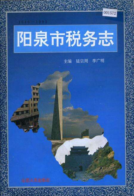 《阳泉市税务志》.pdf_山西省志缩略图