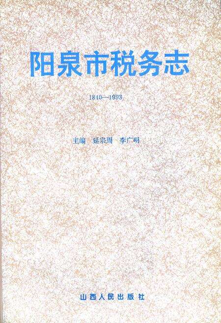 《阳泉市税务志》.pdf_山西省志预览图1