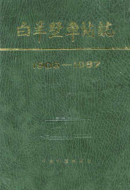 《白羊墅车站志》.pdf_山西省志缩略图