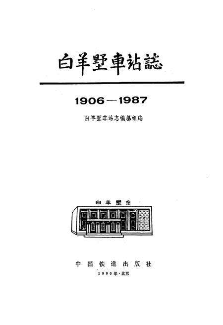 《白羊墅车站志》.pdf_山西省志预览图1
