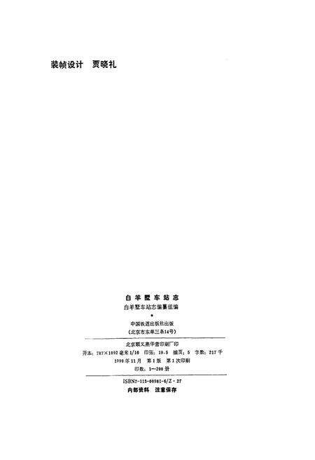 《白羊墅车站志》.pdf_山西省志预览图2
