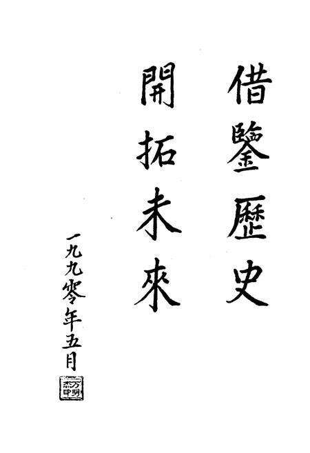 《白羊墅车站志》.pdf_山西省志预览图3