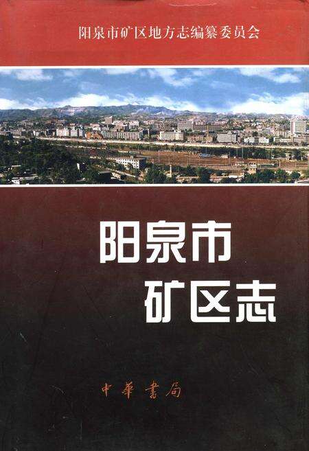 《阳泉市矿区志》.pdf_山西省志缩略图