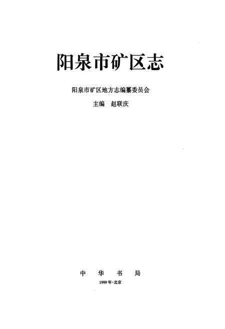 《阳泉市矿区志》.pdf_山西省志预览图1