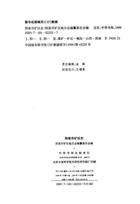 《阳泉市矿区志》.pdf_山西省志预览图2