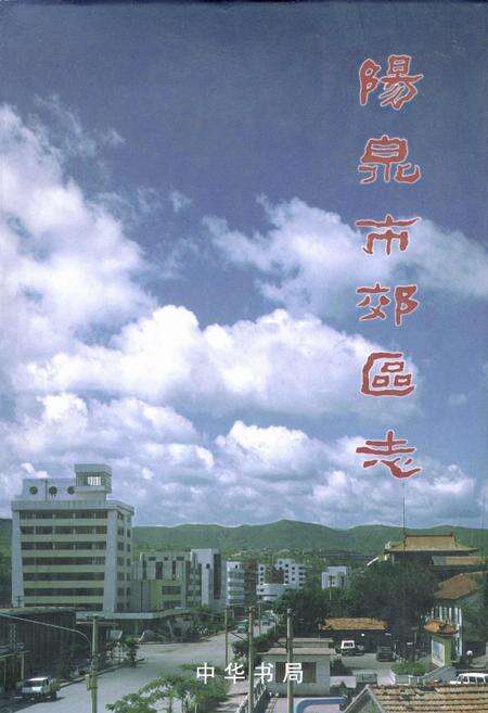 《阳泉市郊区志》.pdf_山西省志缩略图
