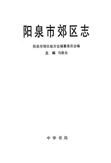 《阳泉市郊区志》.pdf_山西省志预览图1