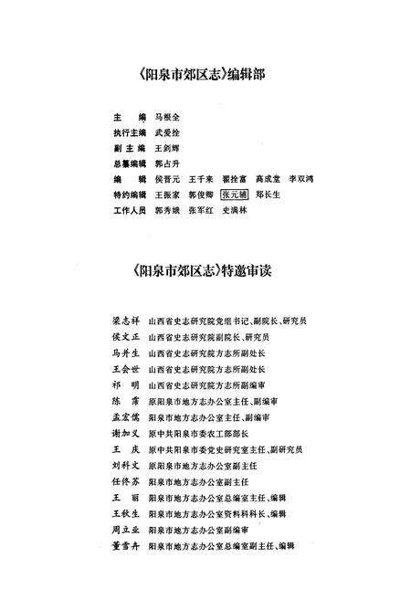 《阳泉市郊区志》.pdf_山西省志预览图5