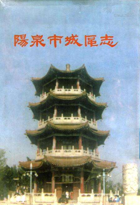 《阳泉市城区志》.pdf_山西省志缩略图