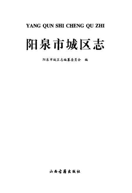 《阳泉市城区志》.pdf_山西省志预览图1
