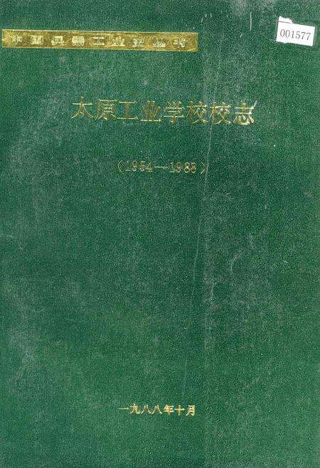 《太原工业学校校志》.pdf_山西省志缩略图