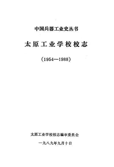 《太原工业学校校志》.pdf_山西省志预览图1