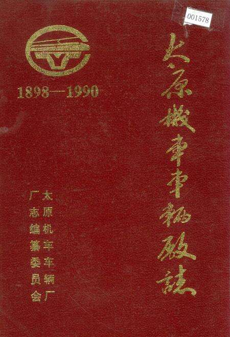 《太原机车车辆厂志》.pdf_山西省志缩略图