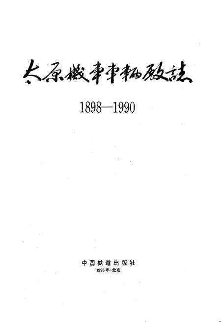 《太原机车车辆厂志》.pdf_山西省志预览图1