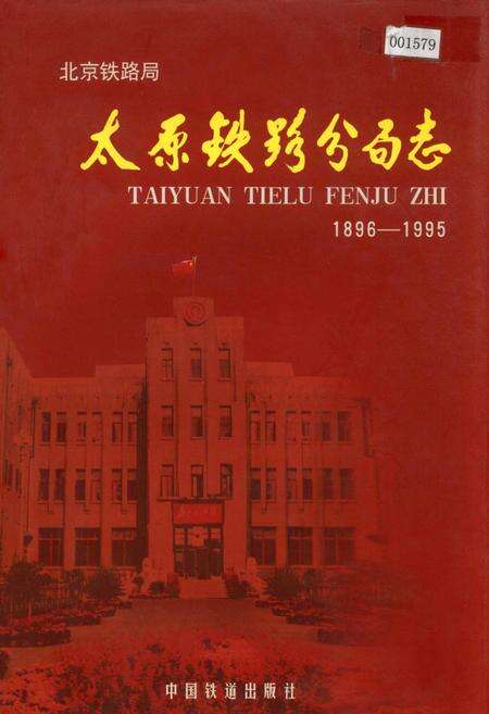 《太原铁路分局志》.pdf_山西省志缩略图