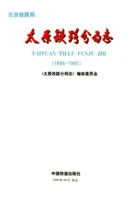 《太原铁路分局志》.pdf_山西省志预览图1