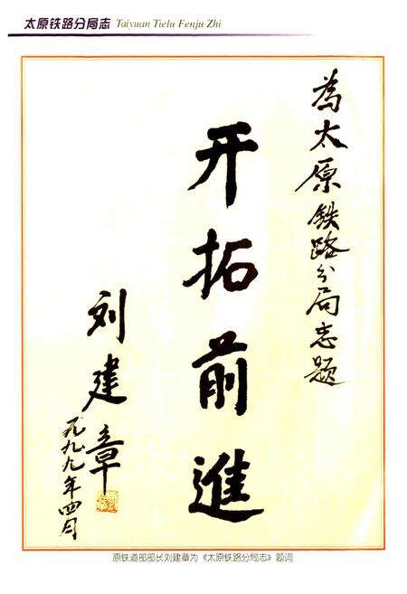 《太原铁路分局志》.pdf_山西省志预览图4