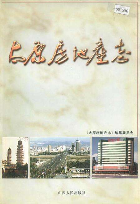 《太原房地产志》.pdf_山西省志缩略图