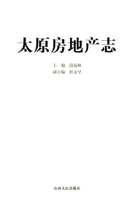 《太原房地产志》.pdf_山西省志预览图1