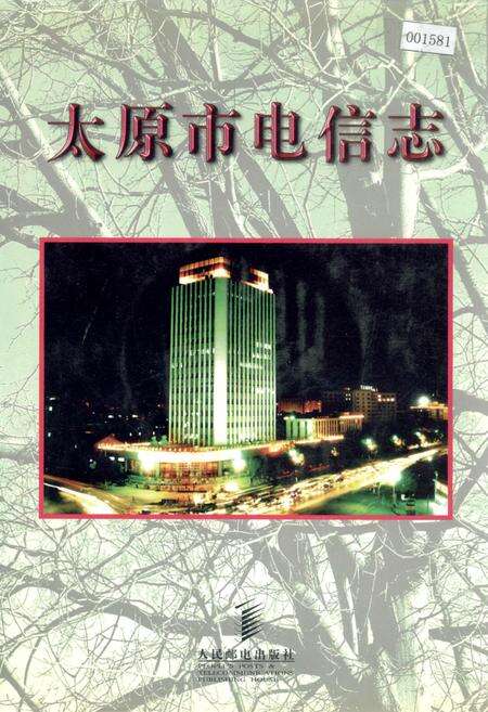 《太原市电信志》.pdf_山西省志缩略图
