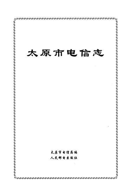 《太原市电信志》.pdf_山西省志预览图1