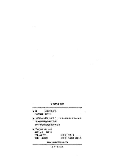 《太原市电信志》.pdf_山西省志预览图2