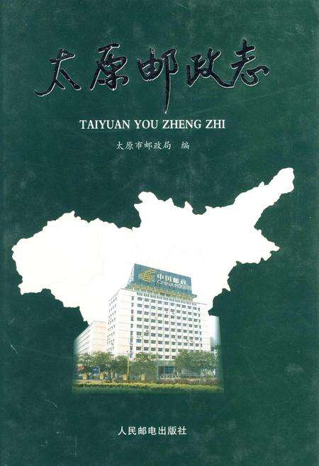 《太原邮政志》.pdf_山西省志缩略图