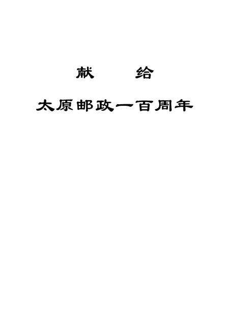 《太原邮政志》.pdf_山西省志预览图1
