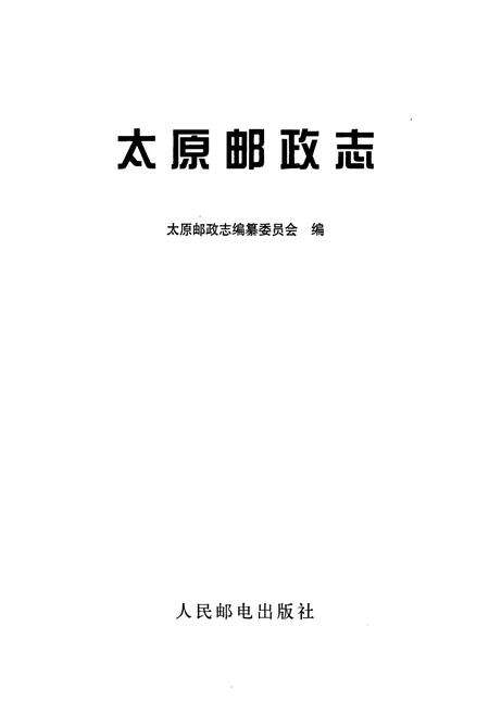 《太原邮政志》.pdf_山西省志预览图2