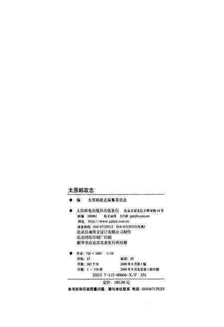 《太原邮政志》.pdf_山西省志预览图3