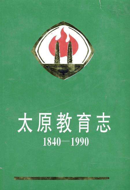 《太原教育志》.pdf_山西省志缩略图
