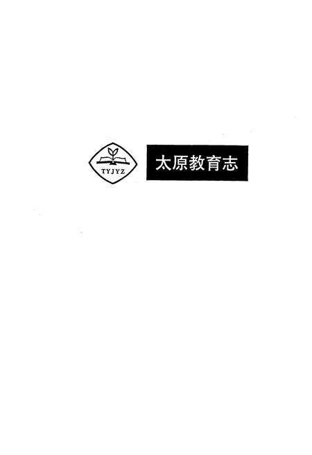 《太原教育志》.pdf_山西省志预览图1