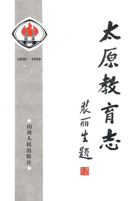 《太原教育志》.pdf_山西省志预览图3