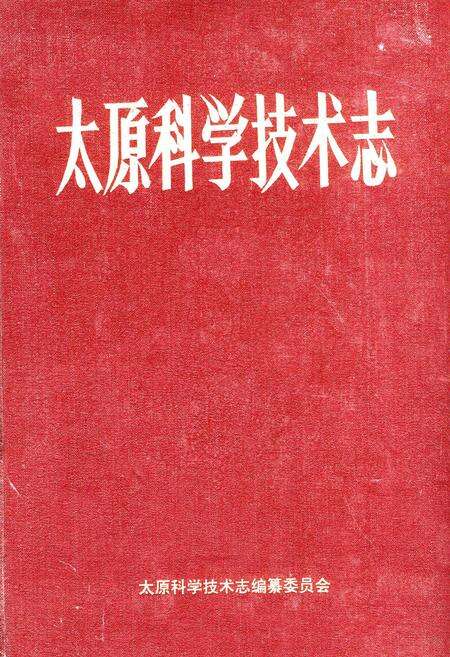 《太原科学技术志》.pdf_山西省志缩略图
