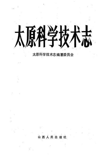 《太原科学技术志》.pdf_山西省志预览图1