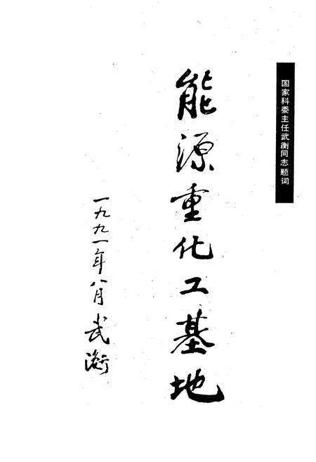 《太原科学技术志》.pdf_山西省志预览图3