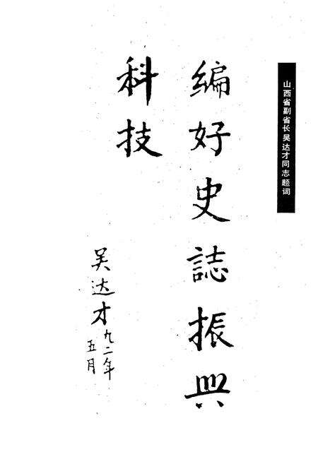 《太原科学技术志》.pdf_山西省志预览图4