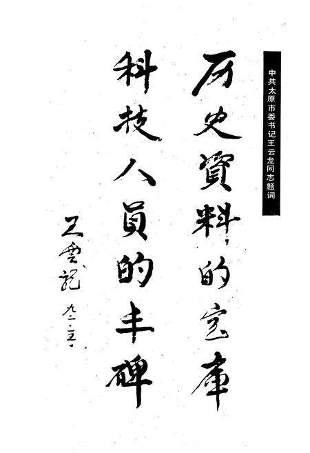 《太原科学技术志》.pdf_山西省志预览图5