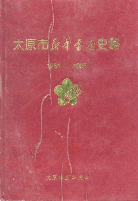 《太原市新华书店史略》.pdf_山西省志缩略图