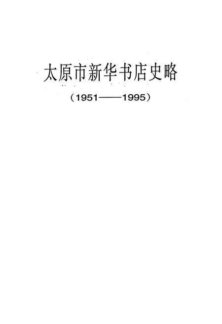 《太原市新华书店史略》.pdf_山西省志预览图1